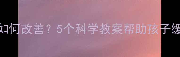 图片 小班爸爸打呼噜如何改善？5个科学教案帮助孩子缓解爸爸的呼噜声