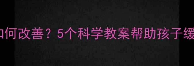 图片 小班爸爸打呼噜如何改善？5个科学教案帮助孩子缓解爸爸的呼噜声2