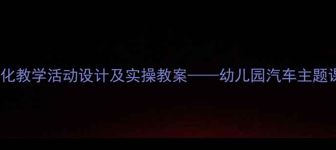 图片 小班玩车游戏化教学活动设计及实操教案——幼儿园汽车主题课程开发指南2