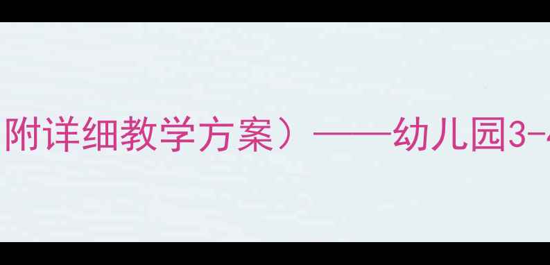 图片 小班生活常规教育教案（附详细教学方案）——幼儿园3-4岁自理能力培养全攻略2