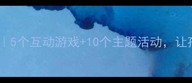 图片 小班睡前故事教案｜5个互动游戏+10个主题活动，让孩子爱上睡前阅读1