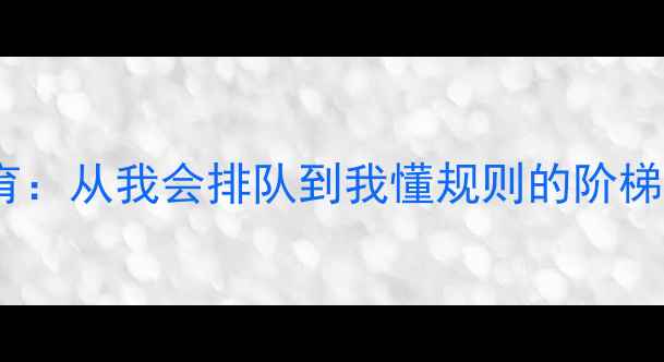 图片 小班礼仪教育：从我会排队到我懂规则的阶梯式教案设计2