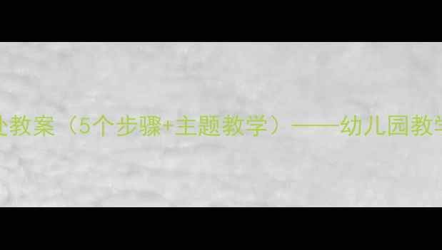 图片 小班社会友好相处教案（5个步骤+主题教学）——幼儿园教学方案与活动设计