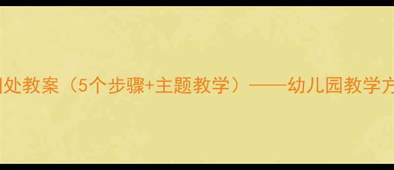 图片 小班社会友好相处教案（5个步骤+主题教学）——幼儿园教学方案与活动设计2