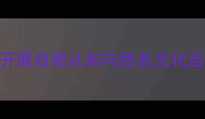 图片 小班社会活动：以我的名字为主题开展自我认知与姓名文化启蒙教案（附教学方案+教具清单）2