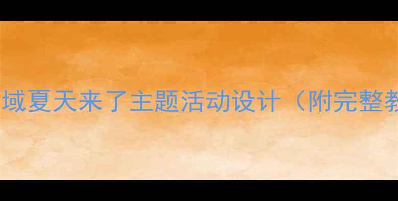 图片 小班社会领域夏天来了主题活动设计（附完整教学方案）1