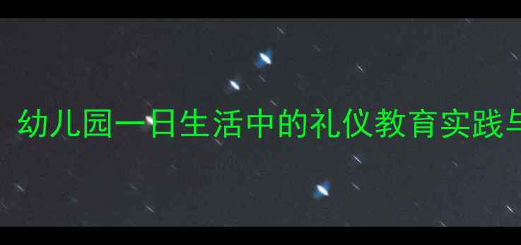 图片 小班离园礼仪教案：幼儿园一日生活中的礼仪教育实践与教学方案（新版）