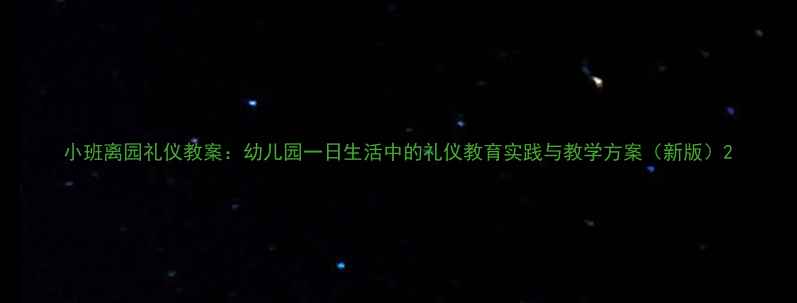 图片 小班离园礼仪教案：幼儿园一日生活中的礼仪教育实践与教学方案（新版）2