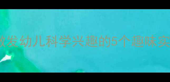 图片 小班科学区域活动教案激发幼儿科学兴趣的5个趣味实验（附完整教学方案）2