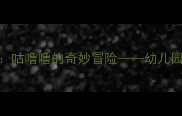 图片 小班科学启蒙教案：咕噜噜的奇妙冒险——幼儿园角色扮演教学实践