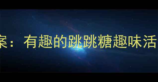 图片 小班科学小实验教案：有趣的跳跳糖趣味活动设计与教学实践1