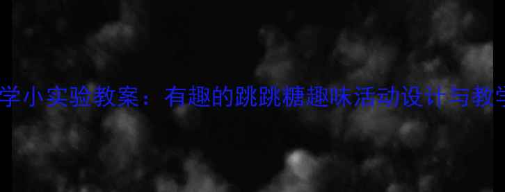 图片 小班科学小实验教案：有趣的跳跳糖趣味活动设计与教学实践2