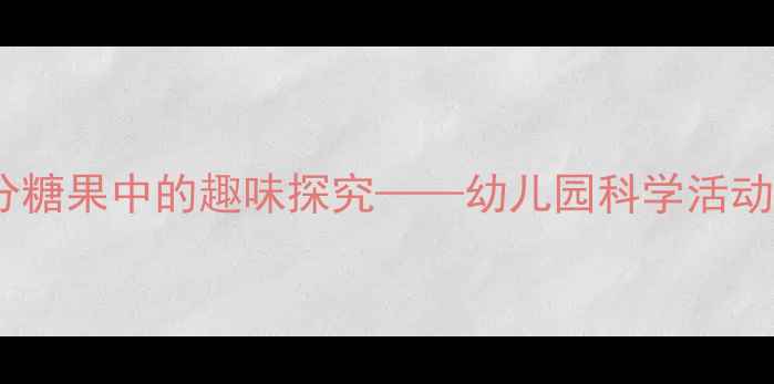图片 小班科学教案：分糖果中的趣味探究——幼儿园科学活动设计与实践案例1