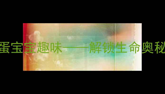 图片 小班科学教案：蛋宝宝趣味——解锁生命奥秘的5个动手实验1