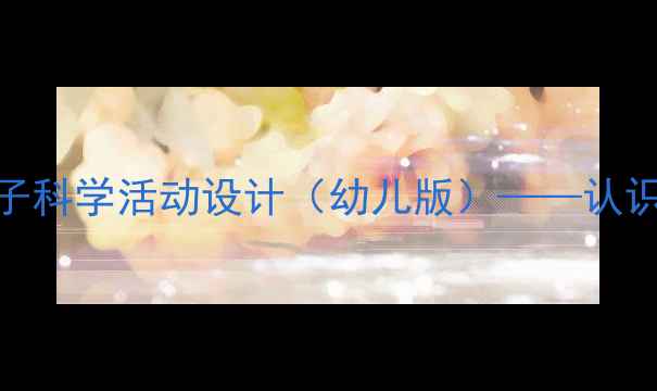 图片 小班科学教案：镜子科学活动设计（幼儿版）——认识镜面反射与对称美
