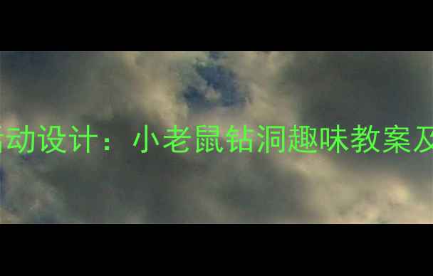 图片 小班科学活动设计：小老鼠钻洞趣味教案及教学指南1