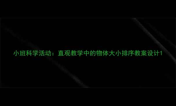图片 小班科学活动：直观教学中的物体大小排序教案设计1