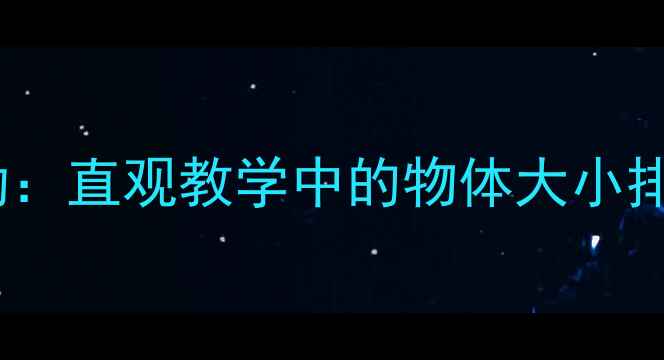 图片 小班科学活动：直观教学中的物体大小排序教案设计2
