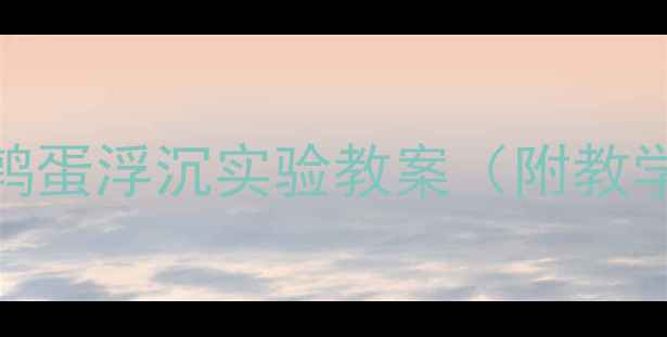 图片 小班科学活动：鹌鹑蛋浮沉实验教案（附教学步骤与材料清单）