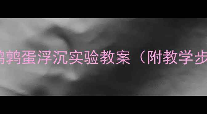 图片 小班科学活动：鹌鹑蛋浮沉实验教案（附教学步骤与材料清单）2