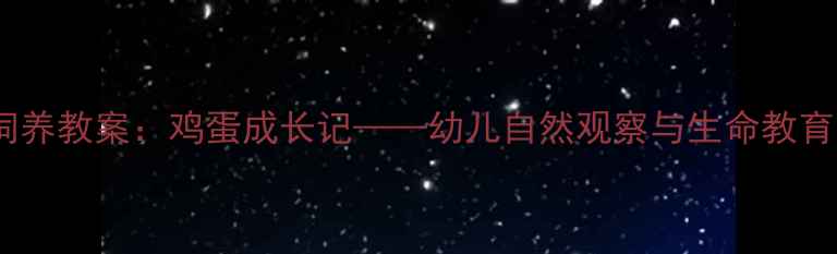 图片 小班科学饲养教案：鸡蛋成长记——幼儿自然观察与生命教育实践方案2
