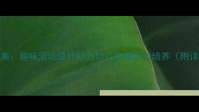 图片 小班穿衣服教案：趣味活动设计助力幼儿自理能力培养（附详细教学方案）