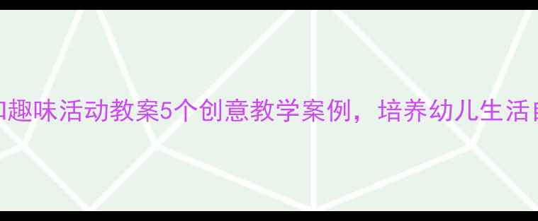 图片 小班纽扣趣味活动教案5个创意教学案例，培养幼儿生活自理能力