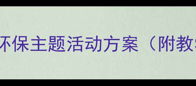 图片 小班绿色教育教案设计：幼儿园环保主题活动方案（附教学目标、活动准备、教学过程）1