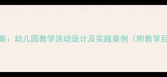 图片 小班绿色环保教案：幼儿园教学活动设计及实践案例（附教学目标与评估方法）