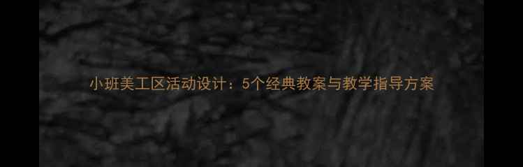 图片 小班美工区活动设计：5个经典教案与教学指导方案