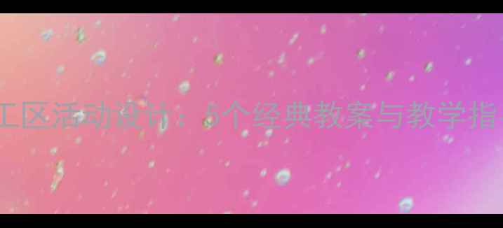 图片 小班美工区活动设计：5个经典教案与教学指导方案2