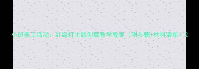 图片 小班美工活动：红绿灯主题创意教学教案（附步骤+材料清单）2