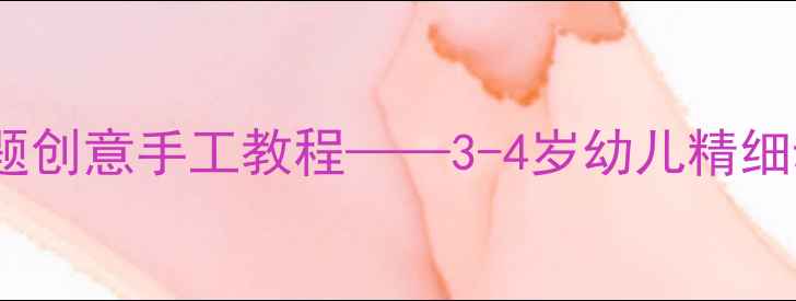 图片 小班美工活动：饼干主题创意手工教程——3-4岁幼儿精细动作与感官体验全攻略2
