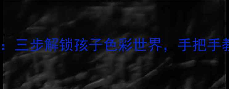 图片 小班美术创意教学：三步解锁孩子色彩世界，手把手教你玩转颜料教案2