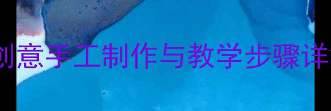 图片 小班美术厨师帽教案：创意手工制作与教学步骤详解（附完整教学资源）2