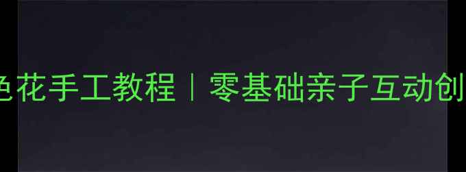 图片 小班美术彩色花手工教程｜零基础亲子互动创意启蒙活动1