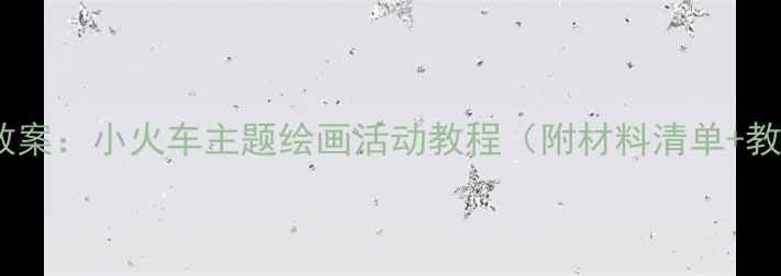 图片 小班美术教案：小火车主题绘画活动教程（附材料清单+教学步骤）1