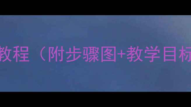 图片 小班美术教案：斑马绘画教程（附步骤图+教学目标）——儿童绘画启蒙必备