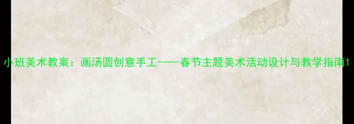 图片 小班美术教案：画汤圆创意手工——春节主题美术活动设计与教学指南1