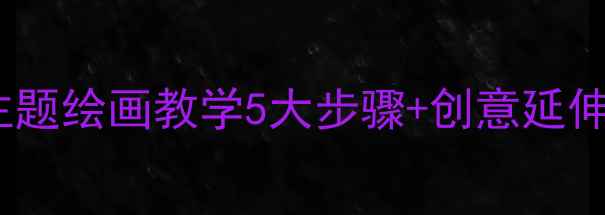 图片 小班美术教案：警察主题绘画教学5大步骤+创意延伸活动（附材料清单）2