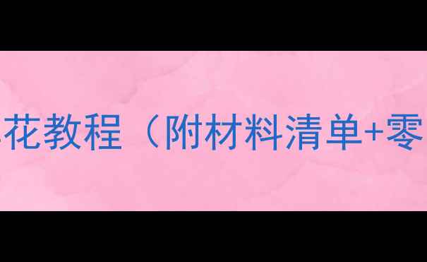 图片 小班美术教案｜幼儿园手工鲜花教程（附材料清单+零失败技巧）🌸亲子活动必备！