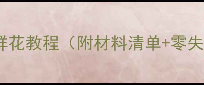 图片 小班美术教案｜幼儿园手工鲜花教程（附材料清单+零失败技巧）🌸亲子活动必备！1