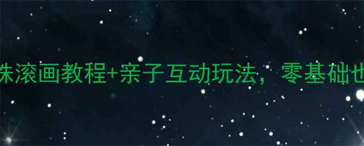 图片 小班美术教案｜弹珠滚画教程+亲子互动玩法，零基础也能玩出创意艺术！