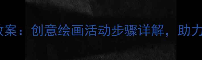 图片 小班美术月亮教案：创意绘画活动步骤详解，助力幼儿美育启蒙1