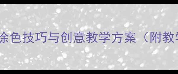 图片 小班美术活动教案：涂色技巧与创意教学方案（附教学步骤与材料准备）1