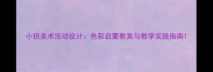 图片 小班美术活动设计：色彩启蒙教案与教学实践指南1