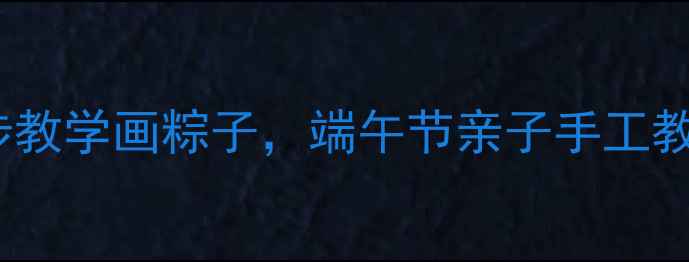 图片 小班美术活动：5步教学画粽子，端午节亲子手工教程（附材料清单）