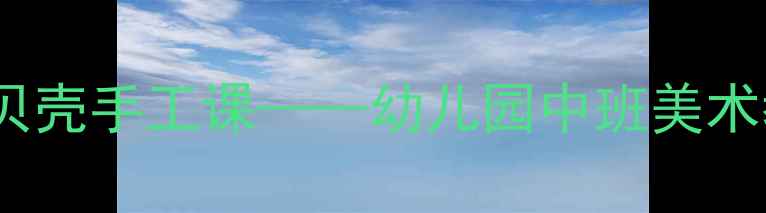 图片 小班美术活动：创意贝壳手工课——幼儿园中班美术教学案例与实施策略2