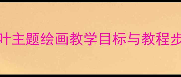图片 小班美术活动：荷叶主题绘画教学目标与教程步骤（附材料清单）