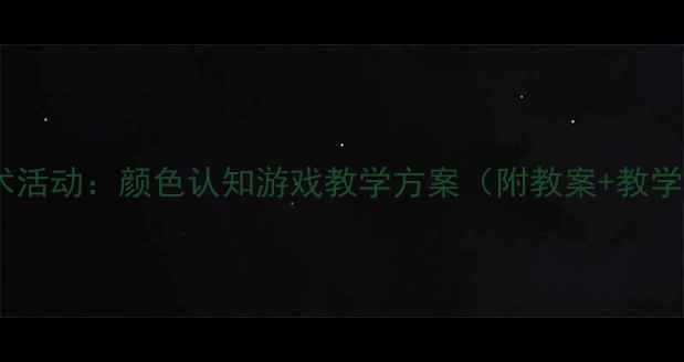 图片 小班美术活动：颜色认知游戏教学方案（附教案+教学视频）1